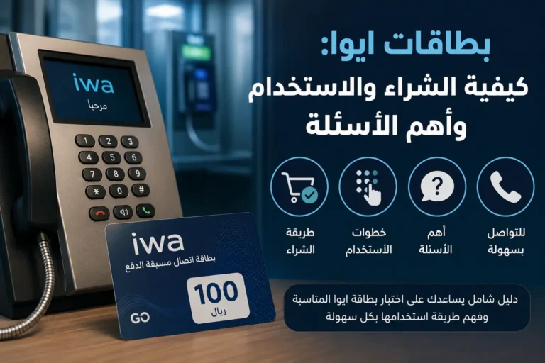 بطاقات ايوا: كيفية الشراء والاستخدام وأهم الأسئلة