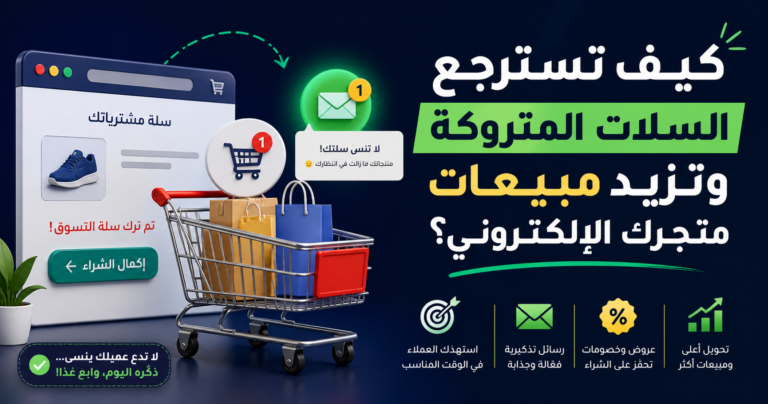 كيف تسترجع السلات المتروكة وتزيد مبيعات متجرك الإلكتروني؟