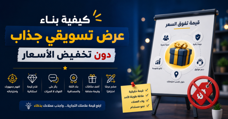 كيفية بناء عرض تسويقي جذاب دون تخفيض الأسعار