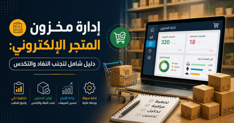 إدارة مخزون المتجر الإلكتروني: دليل شامل لتجنب النفاد والتكدس