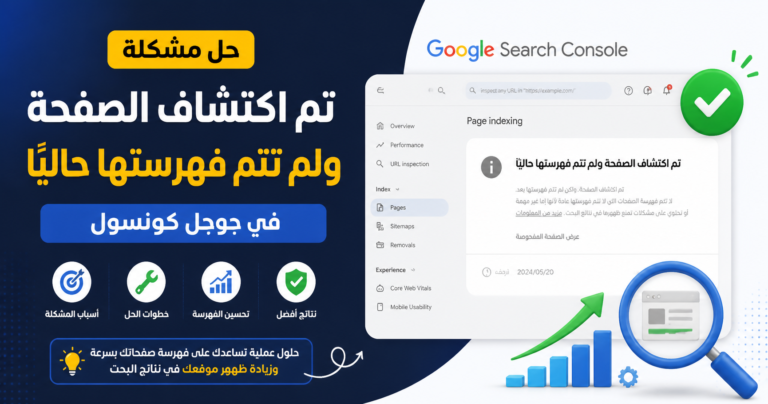حل مشكلة تم اكتشاف الصفحة ولم تتم فهرستها حاليًا في جوجل كونسول