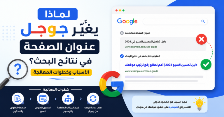 لماذا يغيّر جوجل عنوان الصفحة في نتائج البحث؟ الأسباب وخطوات المعالجة
