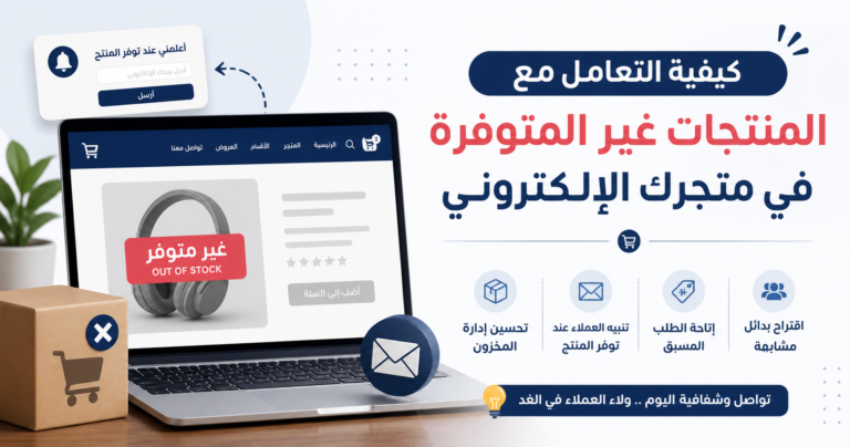 كيفية التعامل مع المنتجات غير المتوفرة في متجرك الإلكتروني