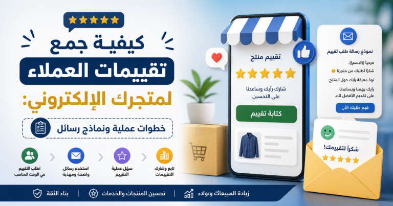 كيفية جمع تقييمات العملاء لمتجرك الإلكتروني: خطوات عملية ونماذج رسائل