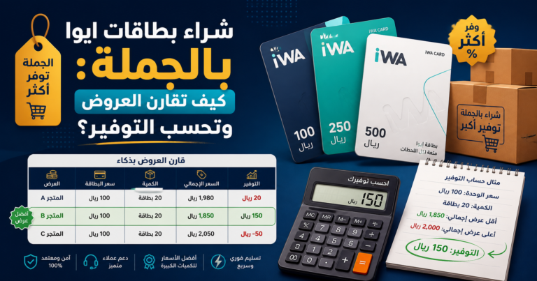 شراء بطاقات ايوا بالجملة: كيف تقارن العروض وتحسب التوفير؟